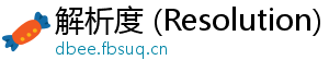 解析度 (Resolution)